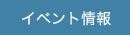 イベント情報