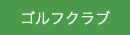 ゴルフクラブ最新情報