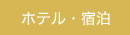 ホテル最新情報